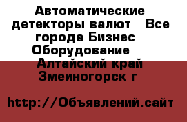 Автоматические детекторы валют - Все города Бизнес » Оборудование   . Алтайский край,Змеиногорск г.